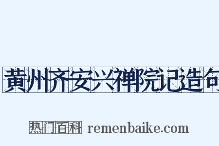 黄州齐安兴禅院记造句是什么意思的图片